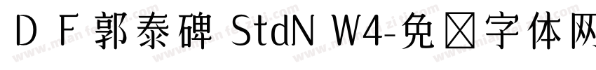 ＤＦ郭泰碑 StdN W4字体转换